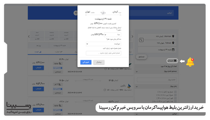 خرید ارزانترین بلیط هواپیما کرمان با سرویس خبرم کن رسپینا خرید ارزانترین بلیط هواپیما کرمان با سرویس خبرم کن رسپینا