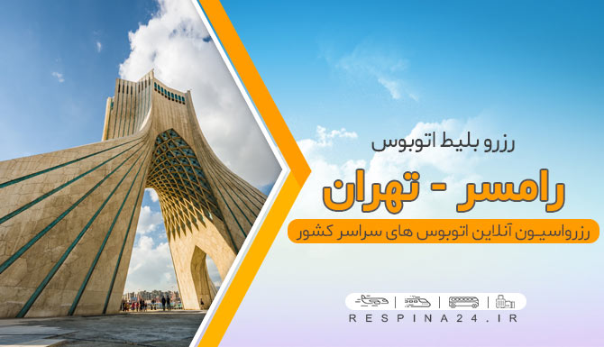 آزادی اتوبوس رامسر تهران