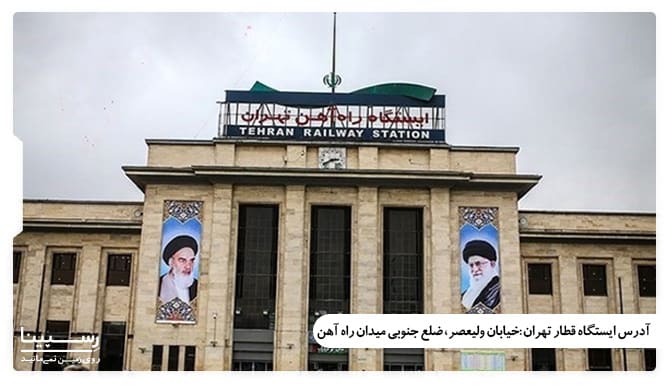 ایستگاه راه اهن تهران