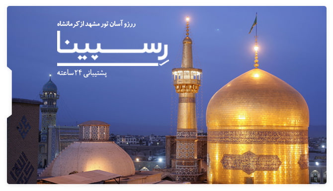 رزرو آسان تور مشهد از کرمانشاه با رسپینا تور مشهد از کرمانشاه رسپینا