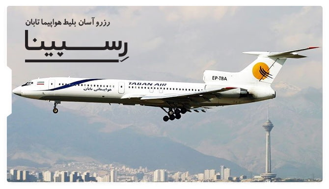 خرید بلیط هواپیمایی تابان خرید بلیط هواپیمایی تابان