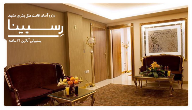 رزرو آسان اقامت هتل بشری مشهد با رسپینا هتل بشری مشهد رسپینا
