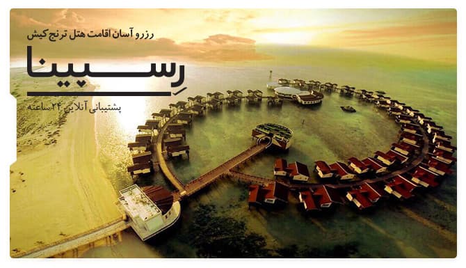 رزرو آسان هتل ترنج کیش با رسپینا هتل ترنج کیش رسپینا
