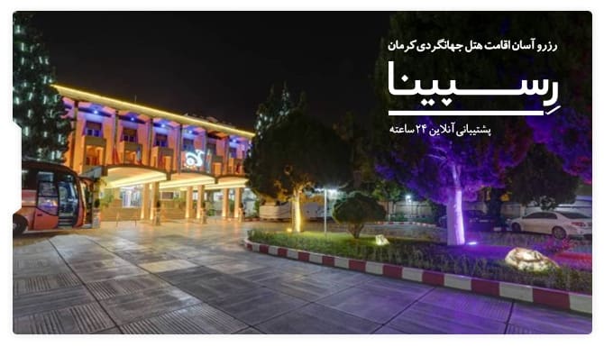 رزرو آسان اقامت هتل جهانگردی کرمان با رسپینا هتل جهانگردی کرمان رسپینا