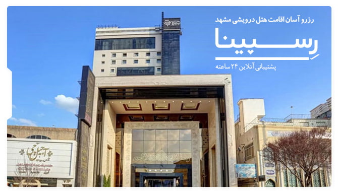 رزرو آسان هتل درویشی مشهد با رسپینا هتل درویشی مشهد رسپینا