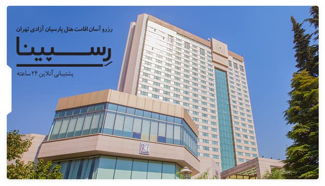 هتل پارسیان آزادی تهران
