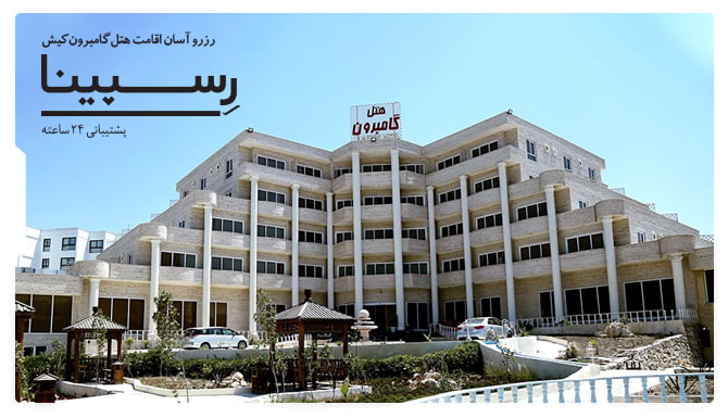 رزرو آسان هتل گامبرون کیش با رسپینا هتل گامبرون کیش رسپینا