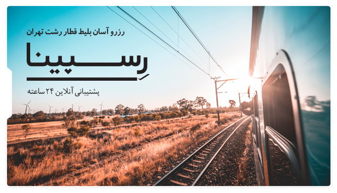 بلیط قطار رشت  تهران رسپینا
