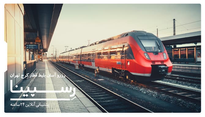 رزرو آسان  بلیط قطار کرج تهران با رسپینا  بلیط قطار کرج تهران