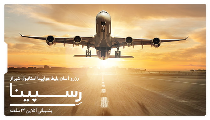 رزرو آسان بلیط هواپیما استانبول شیراز پرواز استانبول به شیراز