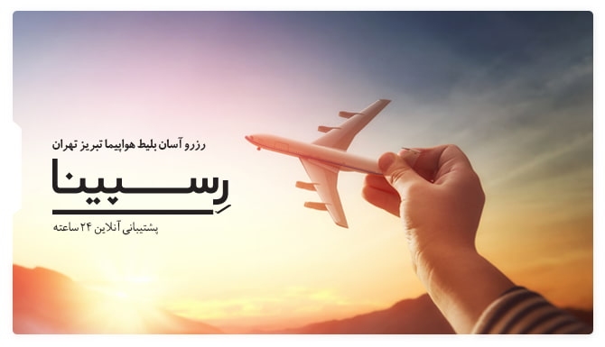 رزرو آسان بلیط هواپیما تبریز تهران با رسپینا بلیط هواپیما تبریز تهران