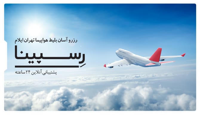 بلیط هواپیما تهران ایلام رسپینا