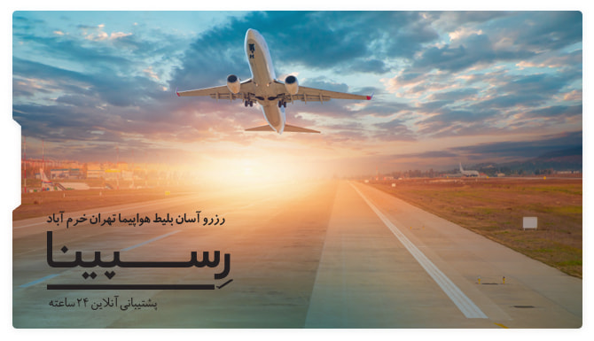 بلیط هواپیما تهران خرم آباد رسپینا بلیط هواپیما تهران خرم آباد رسپینا