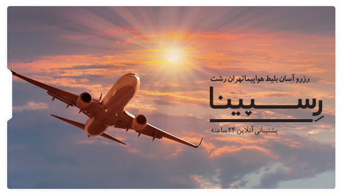 بلیط هواپیما تهران رشت