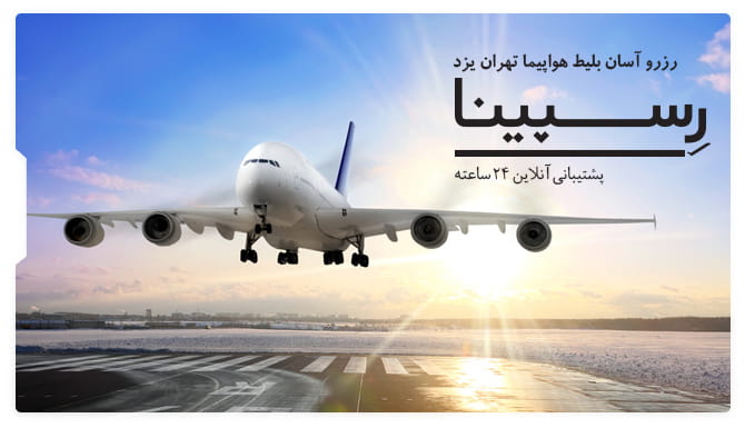 رزرو آسان بلیط هواپیما تهران یزد با رسپینا بلیط هواپیما تهران یزد رسپینا