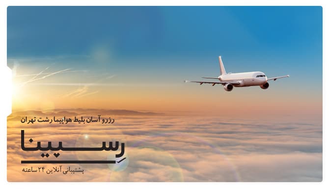 بلیط هواپیما رشت تهران