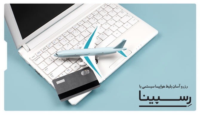 بلیط هواپیما سیستمی بلیط هواپیما سیستمی