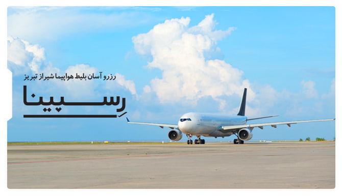 رزرو آسان بلیط هواپیما شیراز تبریز با رسپینا بلیط هواپیما شیراز تبریز