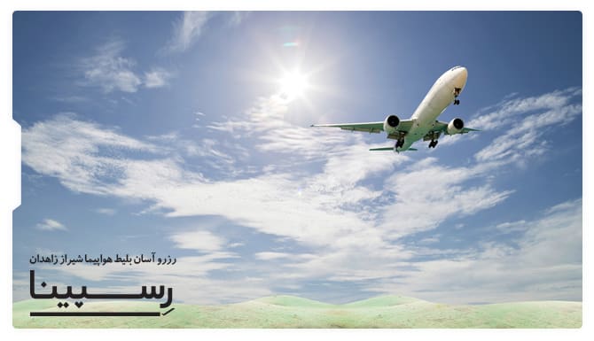 رزرو آسان بلیط هواپیما شیراز زاهدان با رسپینا بلیط هواپیما شیراز زاهدان