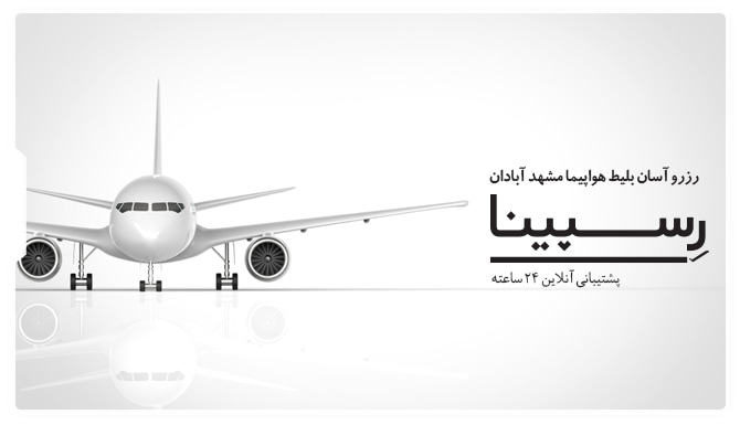 بلیط هواپیما مشهد آبادان رسپینا بلیط هواپیما مشهد آبادان رسپینا