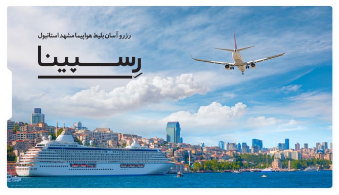 بلیط هواپیما مشهد استانبول رسپینا بلیط هواپیما مشهد استانبول رسپینا