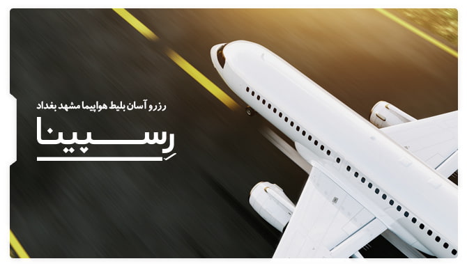 بلیط هواپیما مشهد بغداد رسپینا بلیط هواپیما مشهد بغداد رسپینا