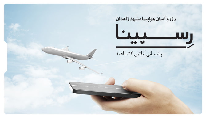 رزرو آسان بلیط هواپیما مشهد زاهدان با رسپینا بلیط هواپیما مشهد زاهدان رسپینا