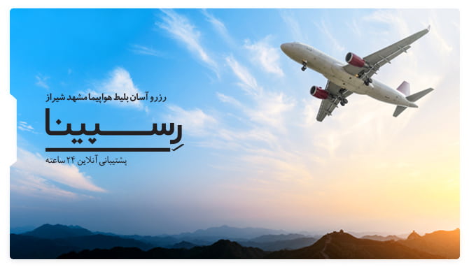 رزرو آسان بلیط هواپیما مشهد شیراز با رسپینا بلیط هواپیما مشهد شیراز رسپینا