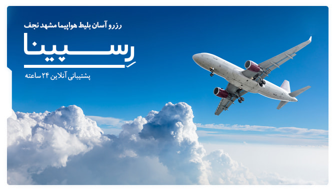 بلیط هواپیما مشهد نجف