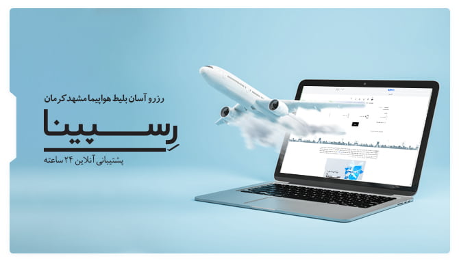 رزرو آسان بلیط هواپیما مشهد کرمان با رسپینا بلیط هواپیما مشهد کرمان