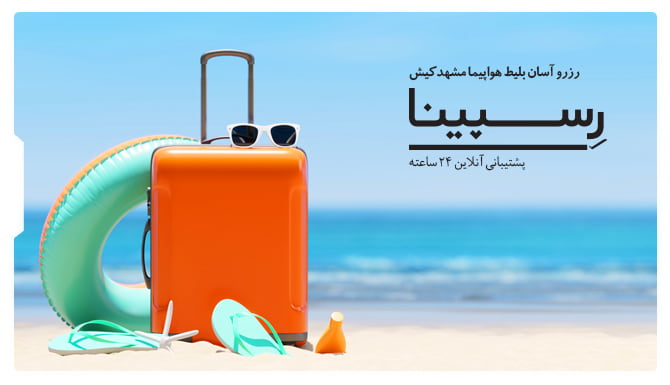 رزرو آسان بلیط هواپیما مشهد کیش با رسپینا بلیط مشهد کیش رسپینا