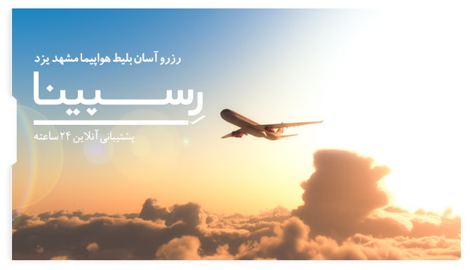 رزرو آسان بلیط هواپیما مشهد یزد با رسپینا بلیط هواپیما مشهد یزد رسپینا