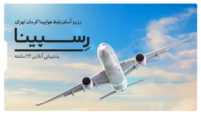 رزرو آسان بلیط هواپیما کرمان تهران با رسپینا بلیط هواپیما کرمان تهران