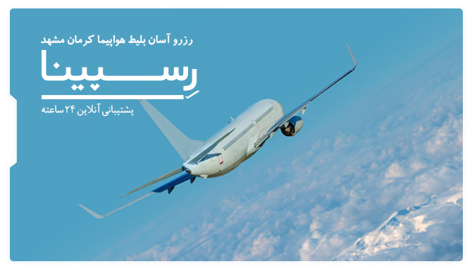 بنر تبلیغاتی آژانس مسافرتی رسپینا برای بلیط هواپیما کرمان مشهد - هواپیما در حال پرواز در آسمان
