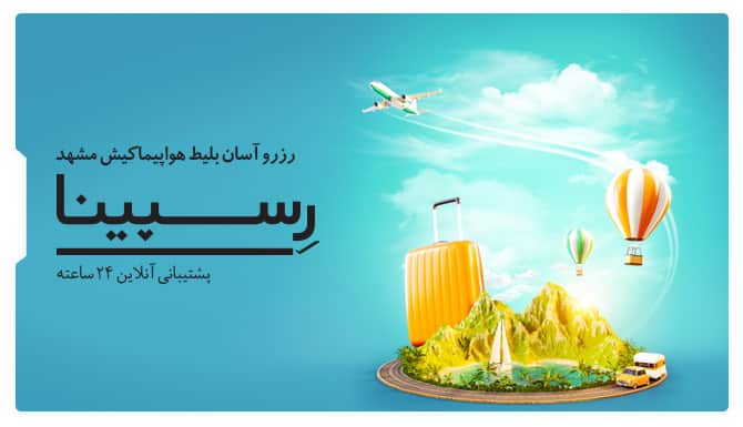 رزرو آسان بلیط هواپیما کیش مشهد با رسپینا بنر تبلیغاتی آژانس مسافرتی رسپینا برای بلیط کیش مشهد - یک چمدان کنار یک جزیره و بالن درحال پرواز و دو ماشین درحال حرکت به سمت جزیره