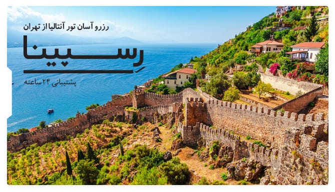 رزرو آسان تور آنتالیا از تهران با رسپینا تور آنتالیا از تهران رسپینا