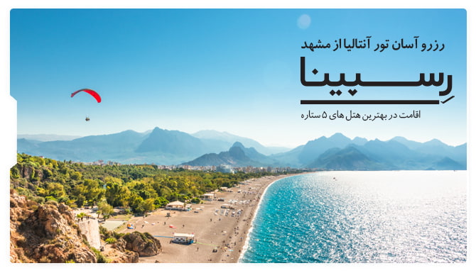 رزرو تور آنتالیا از مشهد 1400