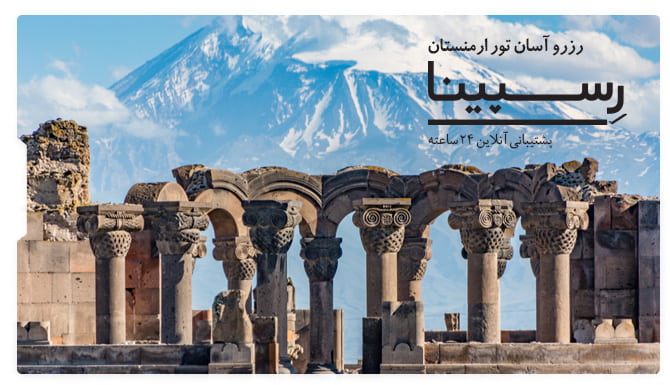 رزرو آسان تور ارمنستان با رسپینا تور ارمنستان رسپینا