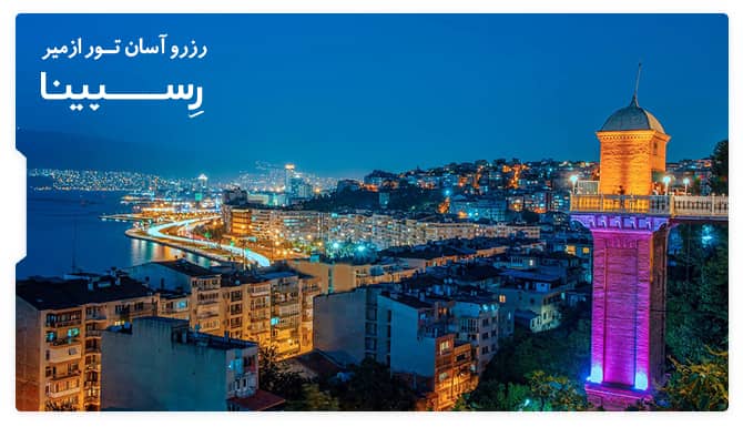 رزرو آسان تور ازمیر رسپینا رزرو تور ازمیر رسپینا