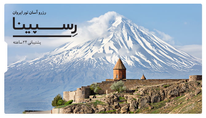 تور ایروان رسپینا