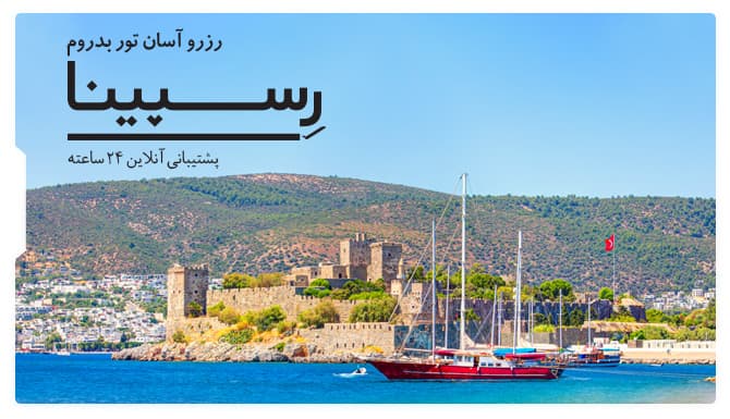 رزرو آسان تور بدروم با رسپینا تور بدروم رسپینا