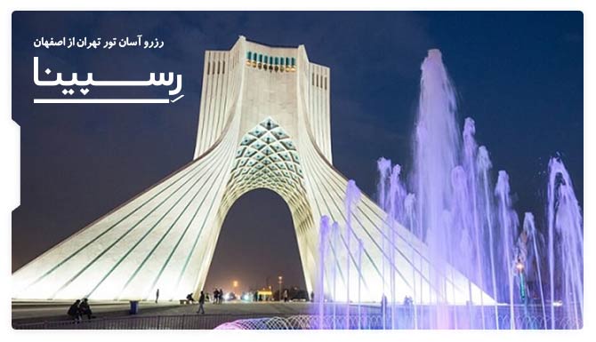 تور تهران از اصفهان