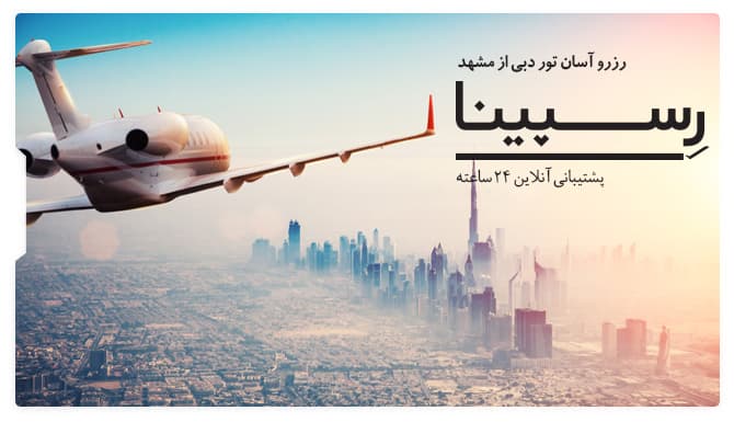 تور دبی از مشهد