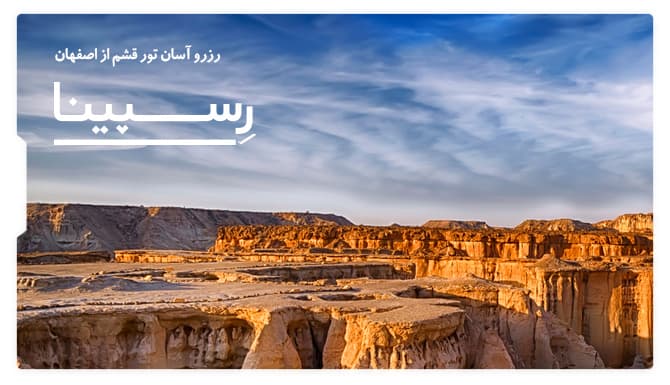 تور قشم از اصفهان