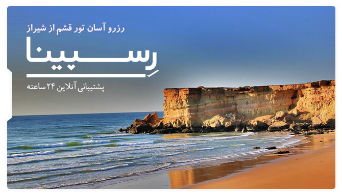 تور قشم از شیراز رسپینا