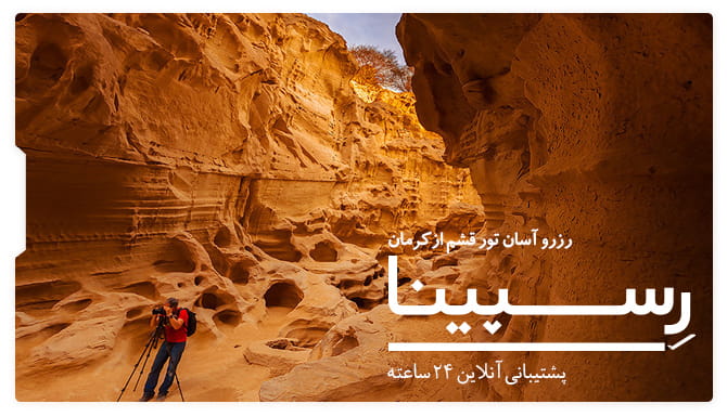 تور قشم از کرمان رسپینا