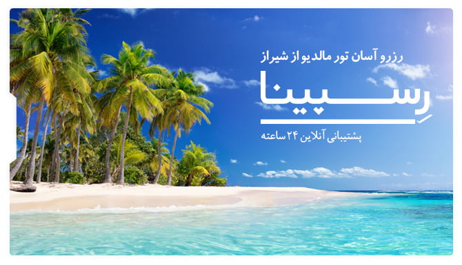 تور مالدیو از شیراز رسپینا