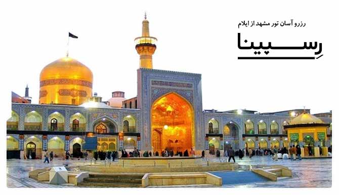 رزرو آسان تور ایلام مشهد با رسپینا تور ایلام مشهد