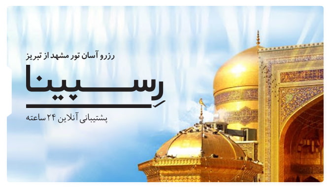 رزرو آسان تور مشهد از تبریز با رسپینا تور مشهد از تبریز رسپینا