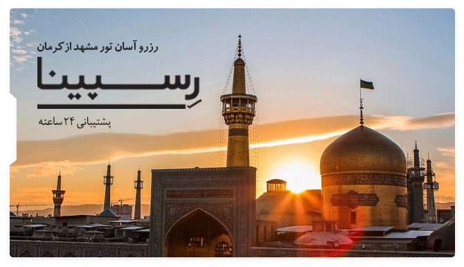 تور مشهد از کرمان رسپینا